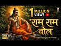 राम नाम बोल Ram Naam Bol Bhajan Ram Bhajan 2026 Shri Ram Bhajan Ram Dhun Bhakti So