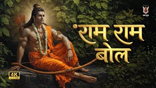Download lagu राम नाम बोल 🙏 | Ram Naam Bol Bhajan | Ram Bhajan 2026 | Shri Ram Bhajan | Ram Dhun | Bhakti Song 🧡 mp3