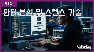 Download lagu (사이버보안 강좌) 제8장. 안티 분석 및 스텔스 기술 - 사이버 보안 운영을 위한 PE(Portable Executable) 파일 구조 심층 분석 mp3