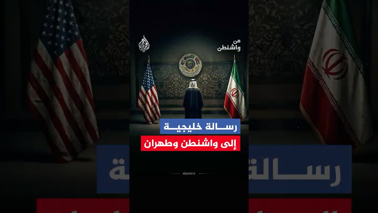 فيديو | من واشنطن -  لماذا ترى دول الخليج أن التعايش مع إيران خيارا لا مفر منه؟