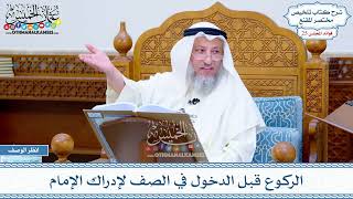 1274 - الركوع قبل الدخول في الصف لإدراك الإمام - عثمان الخميس