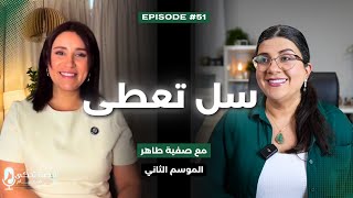 كيف يمكن لسؤال واحد أن يغيّر واقعك بالكامل؟ مع صفية طاهر
