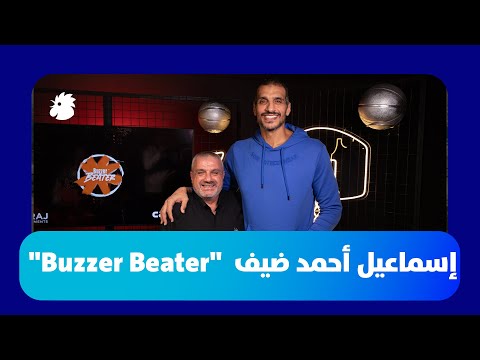 إسماعيل أحمد لبرنامج "Buzzer Beater": لا أرى عرقجي مع الحكمة وهذه نصيحتي لخياط
