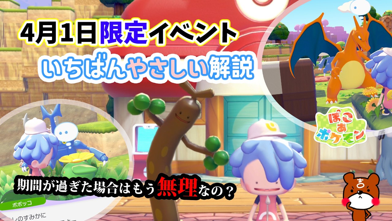 【ぽこポケ】ウソッキーバルーン入手方法！クイズを出すポケモンの見分け方やエイプリルフールイベントマネっこチャレンジの開催期間と参加方法！期間がすぎてもゲットする方法を解説！ぽこあポケモン