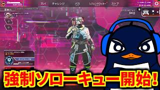 遂に『強制ソロランク』開始！！ ヴァンテージでマスター目指す | Apex Legends