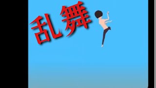 人間タワーが宙を舞う！(Tさんのスマホゲー実況)