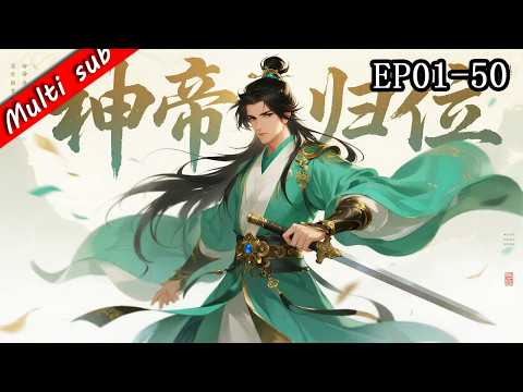 🔥【S1完結】神帝歸位 EP01-50⚔️八百年後重生修行十三載，我仍是崑崙界最強！一人戰一城，只為清算前世血債！#动态漫画 #重生逆襲