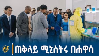 ጠቅላይ ሚኒስትሩ በሐዋሳ