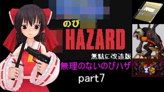 のびハザ　無理のないバイオ１　part7 ゆっくり実況