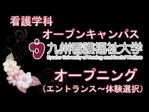 2024オープンキャンパス　看護学科Web体験