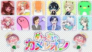 【めっちゃカメレオン】はじめてやるめっちゃカメレオン！見事な擬態がしたい【砂星はや/Vtuber】