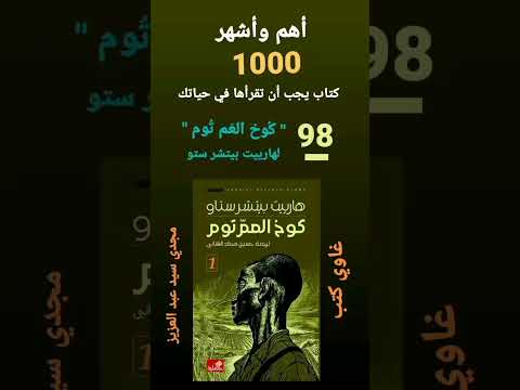 الكتب ال ١٠٠٠ التي يجب أن تقرأها في حياتك _ كوخ العم توم .. #غاوي_كتب  .  #مجدي_سيد_عبد_العزيز