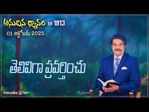 #LIVE #1913 (01 OCT 2025) అనుదిన ధ్యానం | తెలివిగా ప్రవర్తించు | DrJayapaul