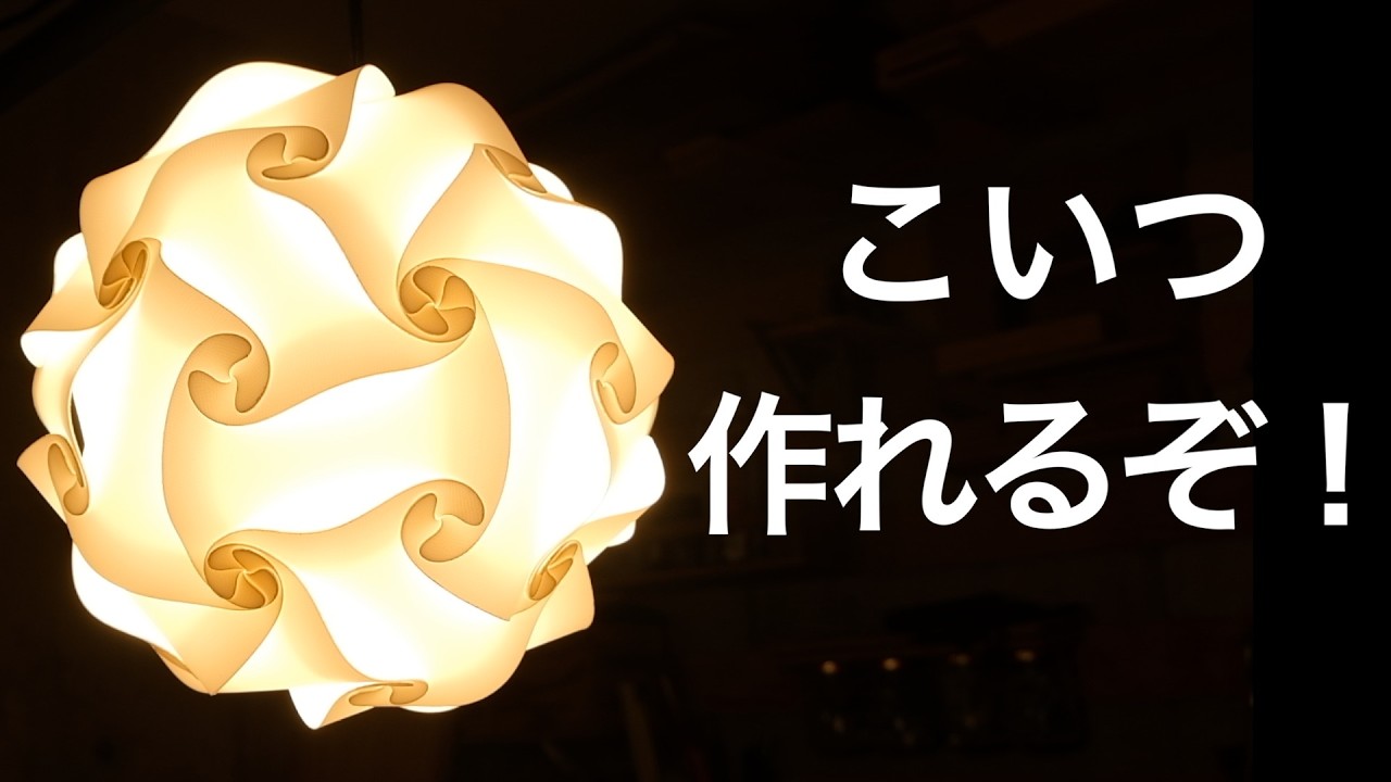 【DIY】IKEAにはもうIKANAI！レーザーカッターで自作するIQランプ！北欧風おしゃれ照明の作り方