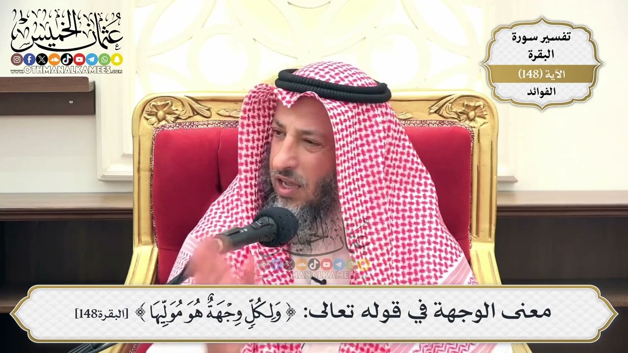 524- معنى الوجهة في قوله تعالى: (ولكل وجهة هو موليها) - عثمان الخميس