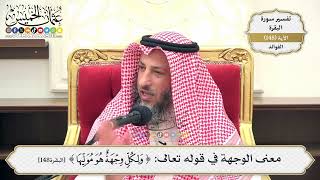 524- معنى الوجهة في قوله تعالى: (ولكل وجهة هو موليها) - عثمان الخميس