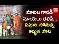 Epuru Somana Song Performence At Congress Praja Chaitanya Yatra Palakurthy YOYO TV Channel