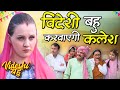 Videshi Bahu Bhojpuri Webseries विदेशी बहु Full Comedy देखीं गोर�