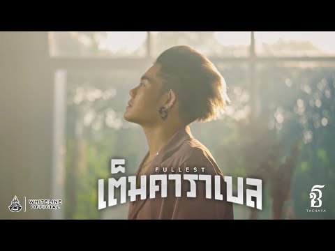 TACHAYA (เก่ง ธชย) - เต็มคาราเบล [Fullest] Official MV