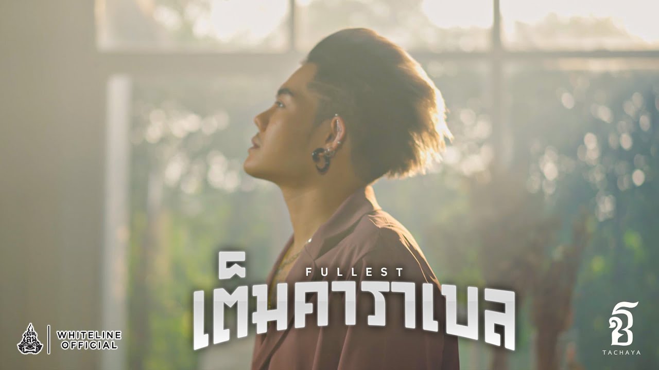 เนื้อเพลง เต็มคาราเบล เก่ง ธชย