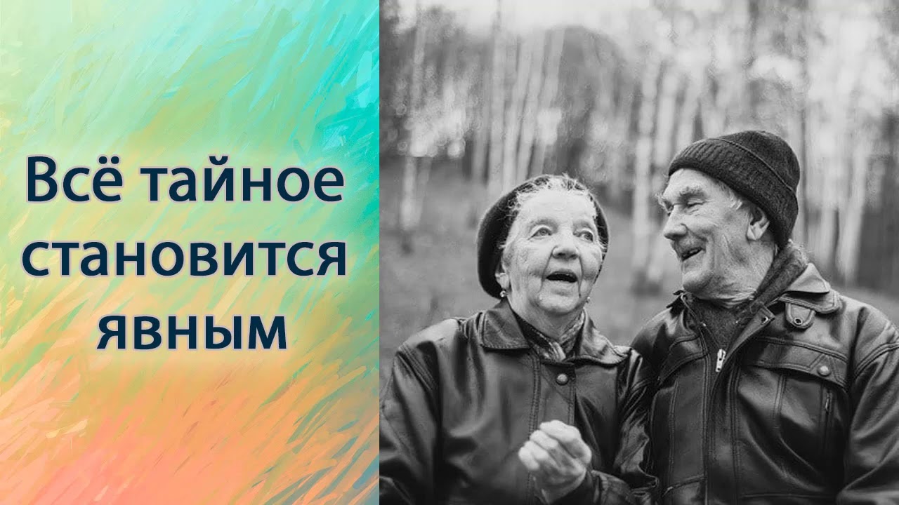 Всё тайное становится явным.