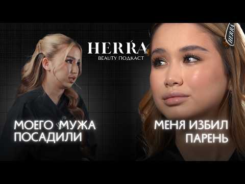 БЬЕТ ЗНАЧИТ ЛЮБИТ: BEAUTY PODCAST HERRA