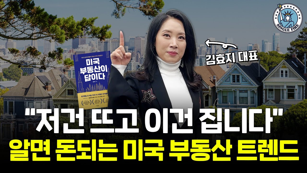 [싱글파이어] 한국에 살면서 미국 부동산으로 돈 버는 법 알려드립니다