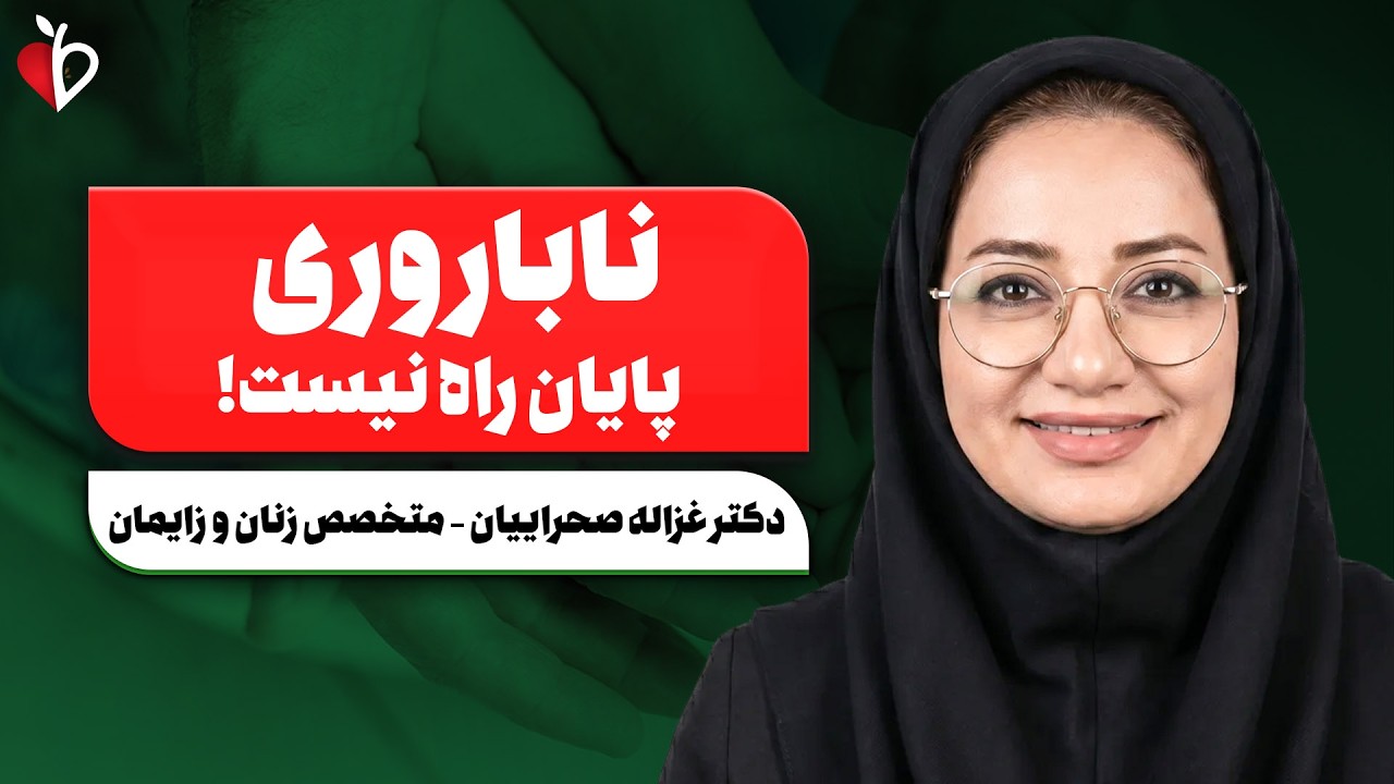 آیا ناباروری درمان می‌شود؟ | همه چیز درباره IVF، فریز تخمک و بارداری در سن بالا
