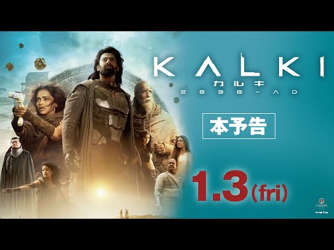 『カルキ 2898-AD』予告篇