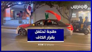 قرار "الكاف" يشعل فرحة كبيرة في طنجة thumbnail