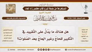 [3436/1398] هل ورد دليل على تقييد التكبير بعد الصلوات للحاج وغير الحاج؟