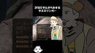 ２VS８で相方キラーにウザ絡みするデススリンガー【Dead by Daylight】 #deadbydaylight #デッドバイデイライト