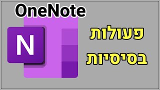 מדריך לתוכנת OneNote (פעולות בסיסיות והגדרות)