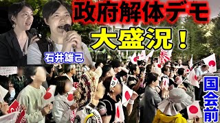 【政府・全省庁解体デモ】売国政府に怒り心頭の市民が続々！いい加減にしろ！ #移民反対  2025/10/10 国会議事堂前 #財務省解体デモ #石井雄己