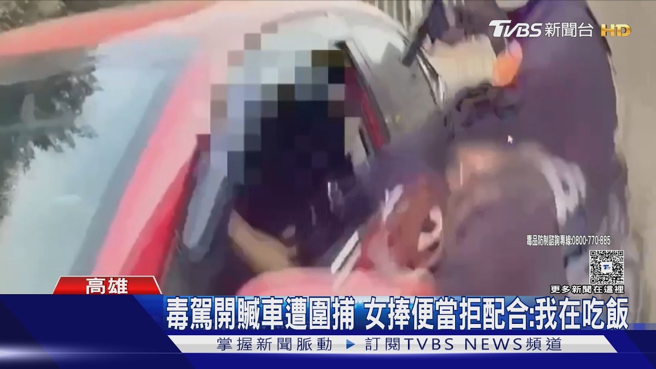 影音／毒駕女開贓車狂飆遭圍捕！　警喝令下車竟喊「我在吃飯」