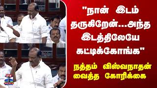 Download lagu Natham Viswanathan | TN Assembly | 'நான் இடம் தருகிறேன் ... நத்தம் விஸ்வநாதன் வைத்த கோரிக்கை mp3