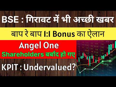 BSE Share Latest News 🚨 1:1 BONUS DECLARED 🚨 ANGEL ONE Latest News • KPIT Share Latest News