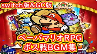 ペーパマリオRPG GC版＆switch版 ボスBGM集