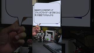 【自作er】9060XTとか9070XTってブラックフライデーまで待てたら多少値段下がるんかな【質問来てた】　#shorts