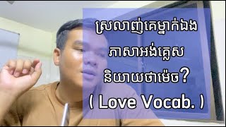ស្រលាញ់គេម្នាក់ឯង ភាសាអង់គ្លេសនិយាយថាម៉េច? #vocabulary