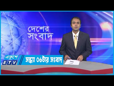 06 PM News || সন্ধ্যা ০৬টার সংবাদ || 08 January 2023