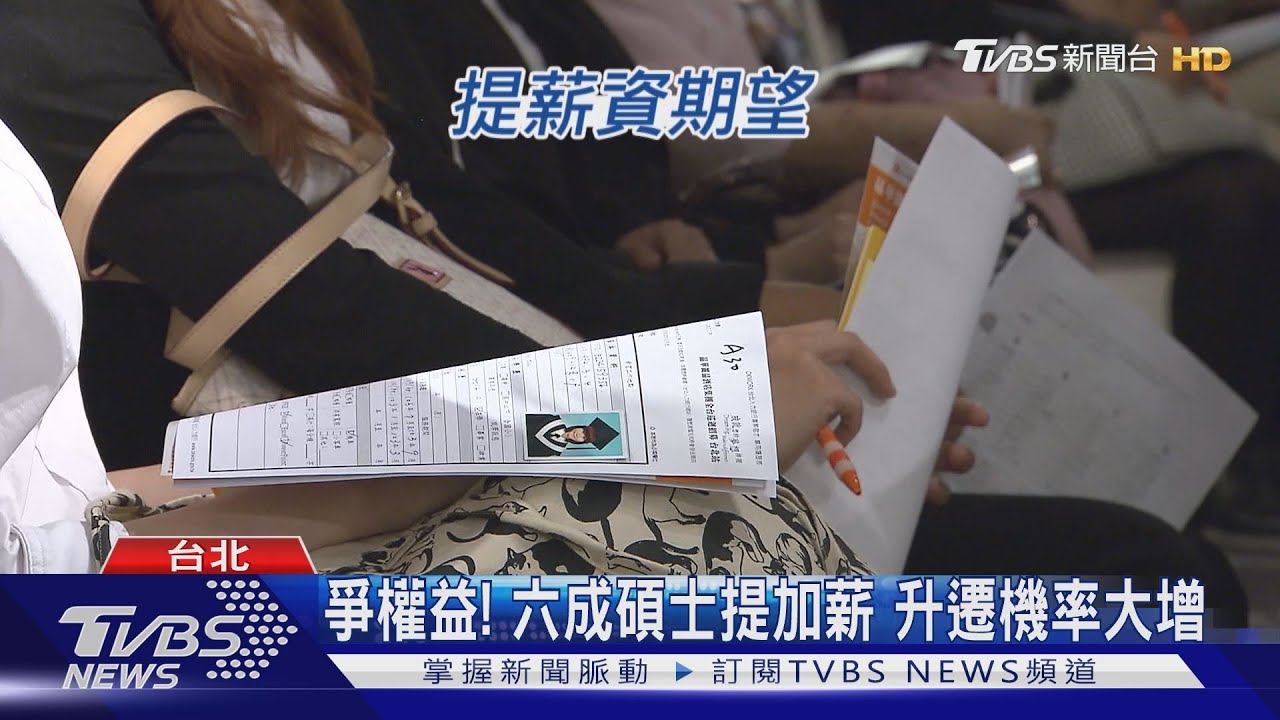 轉職拚加薪!三成一民眾想換工作 專家:疫情期間恐難調薪
