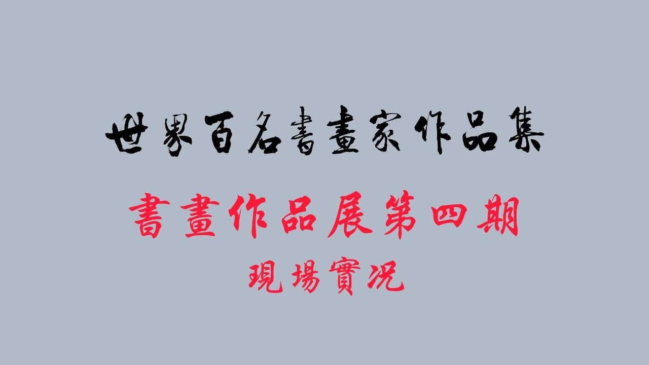 世界百名书画家作品集书画作品展第四期