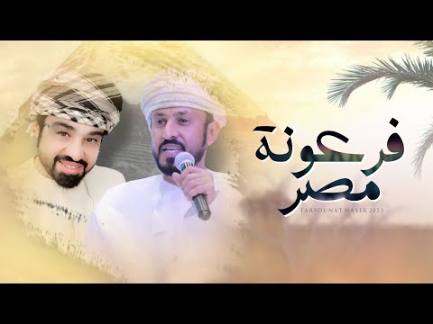 فرعونة مصر المجموعه