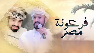 كلمات اغنية فرعونة مصر المجموعه