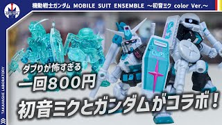 【ガシャポン】彩色が多い贅沢仕様！！初音ミクとモビルスーツアンサンブルがコラボ！機動戦士ガンダムMOBILE SUIT ENSEMBLE～初音ミク color Ver.～をレビュー！