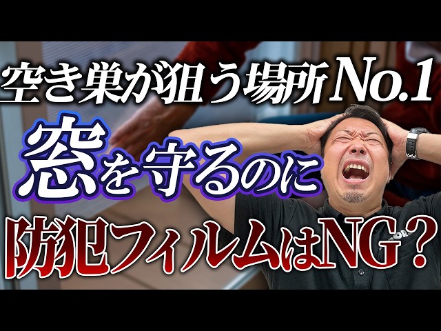 「窓の防犯フィルムは意味ない！？」思わぬ7つの落とし穴と本当に効果的な対策方法