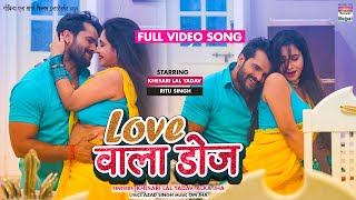 LOVE WALA DOSE #Khesari​ Lal Yadav #Ritu Singh  