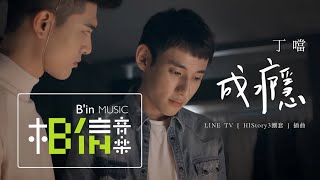 DELLA丁噹 [ 成癮 Addiction ] Official Music Video（LINE TV《HIStory3圈套》插曲）