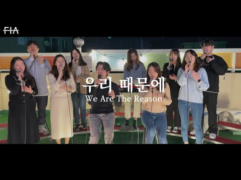 우리 때문에 (피아싱어즈 버전) | We Are The Reason (FIA SINGERS.ver)